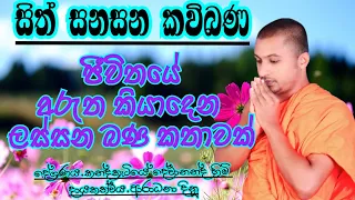 sinhala kavi bana : කවි බණ : sith sanasana kavi bana : සිත් සනසන කවිබණ : කන්දකැටියේ දේවානන්ද හිමි