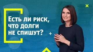 Есть ли риск, что долги через банкротство физического лица НЕ спишут?