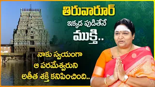 Unknown Facts About Tiruvarur | Nayanar Stories | Temple Mysteries | Arunachala Madhavi | Sumantv