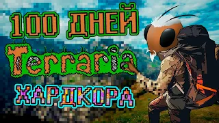 100 ДНЕЙ В ТЕРРАРИИ | Terraria Master Mod (1.4.3)