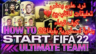 تحت الصفر 1 | البداية _ كيف تبداء بداية اسطورية ب فيفا22 +نردعلى تعليقات المتابعين فيفا 22 | FIFA 22