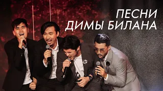 MEZZO - Микс из песен Димы Билана (Private event)