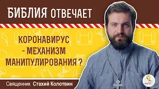 Коронавирус - механизм манипулирования личностью?  Библия отвечает. Священник Стахий Колотвин