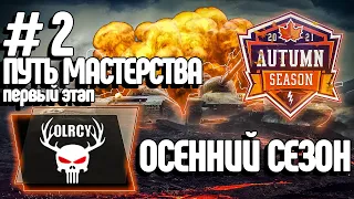 Турнир Путь Мастерства #2 [OLRCY] + [4444] Первый Этап | WoT Blitz | M_E_F_O_D_Y