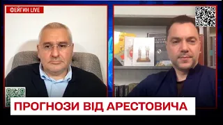 ⚡ Прогнози від Арестовича: "Хребет" зламається у лютому-березні. Путінський режим не може існувати