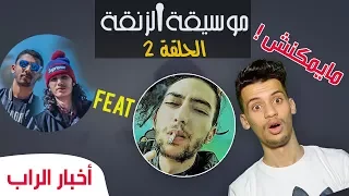 موسيقة الزنقة #2 - 7liwa ft shayfeen كيوجدو طراك جديد ؟ - lbenj clash mons