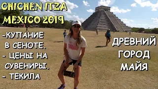 🇲🇽МЕКСИКА.💥ЭКСКУРСИЯ НА ЧИЧЕН-ИЦА.🔥ЦЕНЫ НА СУВЕНИРЫ.🍹ТЕКИЛА.🏞КУПАНИЕ В СЕНОТЕ.👉Хочу в Мексику 2023!