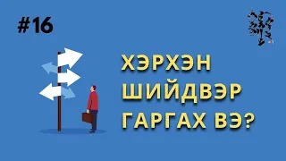 #16. Хэрхэн Шийдвэр Гаргах Вэ? | Тэнгэр Монгол Газар