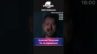 Алексей Петрухин - Ты не вернешься