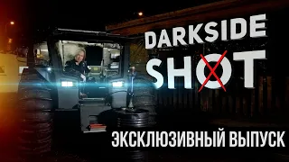 DARKSIDE SHOT - Полная история проекта!