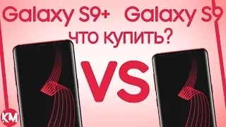 Galaxy S9 или Galaxy S9 Plus – что купить и почему?