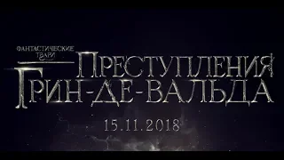 Фантастические твари: Преступления Грин-де-Вальда (2018) - трейлер на русском языке