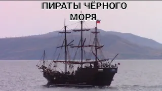 Пираты чёрного моря