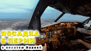 Пилот Мария и посадка в Перми на Боинге 737!