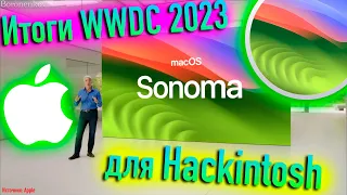 ИТОГИ WWDC 2023 ДЛЯ ТЕМЫ HACKINTOSH! - ALEXEY BORONENKOV | 4K
