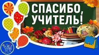 5 октября День учителя. Песня с Днем учителя! Красивое поздравление ко дню учителя. Смотреть видео!