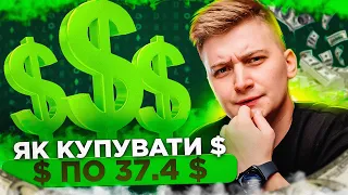 ЯК КУПУВАТИ ДОЛАРИ ПО 37.44