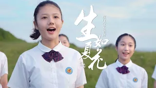 厦门六中合唱团翻唱朴树《生如夏花》