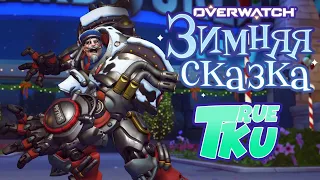 Overwatch! Зимняя Сказка 2020 Конец! Новогодний  Стрим!