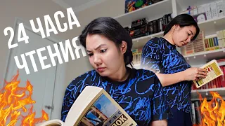 БЕЗУМНЫЕ 24 часа чтения 🔥 Прочитала 4 книги и 1200 стр ЭКСКЛЮЗИВНОЙ КЛАССИКИ