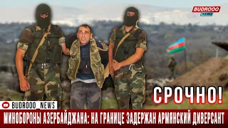 СРОЧНО! Минобороны Азербайджана: на границе задержан армянский диверсант