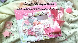 Мамины сокровища для девочки | Скрапбукинг | Album for the baby | DIY