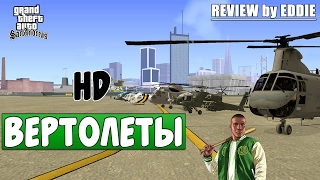 Обзор на HD Модели Вертолётов [GTA: San Andreas]