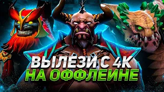 КАК ВЫЛЕЗТИ С 4000 ММР НА ОФФЛЕЙНЕ