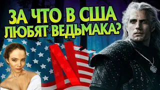 Как сериал Ведьмак от Нетфликс так популярен в Америке?