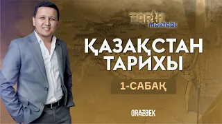 ҚАЗАҚСТАН ТАРИХЫ 1-САБАҚ