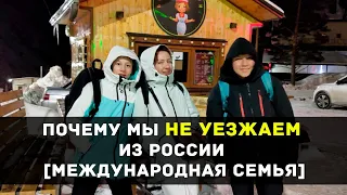 ПОЧЕМУ МЫ НЕ УЕЗЖАЕМ ИЗ РОССИИ [международная семья]