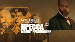 Следы Империи: Пресса - молот революции. Документальный фильм. 12+