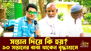 সন্তান দিয়ে কি হয় ? ১০ সন্তানের বাবা থাকেন বৃদ্ধাশ্রমে | Ali Asgar Emon | Special News | ATN Bangla