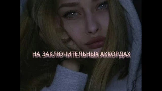 Kerwprod    на заключительных аккордах