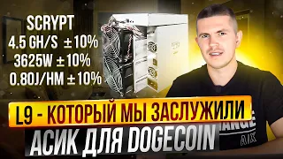 L9 - Который мы заслужили | Асик для Dogecoin