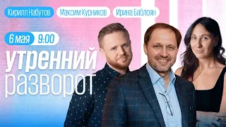 Утренний разворот / Набутов / Роднянский* / Максим Курников и Ирина Баблоян // 06.05.23