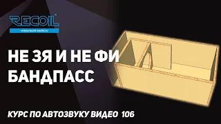 Что такое бандпасс (BandPass) и почему он не популярен, но очень эффективен?