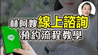 【林阿嫂線上諮詢】何時開放預約？怎麼預約看這裡！