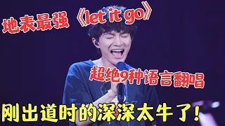 刚出道时的深深太绝了！纯享无伴奏版《let it go》，九国语言翻唱惊艳全网，一开口就跪了！【笑动春晚北京2015】#周深 #周深歌曲 #let it go