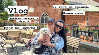 СЕМЕЙНАЯ ПОЕЗДКА В ПОЛЬШУ. МНОГО БОНИ 🐶