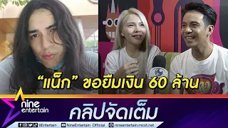 “ก้อง-เบล” เมาท์ “แน็ก” สุดแสบชอบโทรมาแกล้งขอยืมเงิน (คลิปจัดเต็ม)