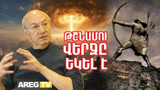 Մեծ փոփոխություն է սպասվում․ Թշնամու ժամանակը ավարտվել է․ նրանց վերջը եկել է. Վազգեն Գևորգյան