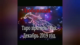 Рак - Таро прогноз на любовь декабрь 2019 #рактаропрогноз #ракпрогноздекабрь #рактароналюбовь