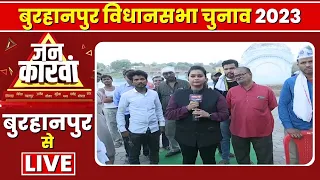 Burhanpur Assembly Election 2023 | बुरहानपुर विधानसभा चुनाव 2023 | IBC24 Jankarwan Burhanpur MP