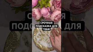 СРОЧНАЯ ПОДСКАЗКА ДЛЯ ТЕБЯ! #гадание #онлайнгадание