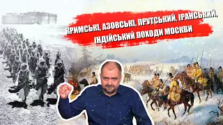 Кримські, азовські, прутський, іранський, індійський походи москви. Цикл «расія нікагда нє нападала»