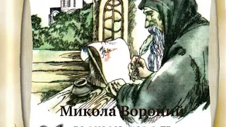 Микола Вороний  "Євшан-зілля" аудіокнига