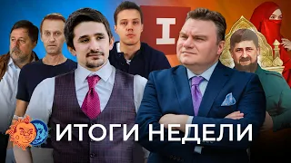 ФСБ атакует, война с Украиной, здоровье Навального, Чечня и Кадыров @plushev и @MackNack