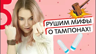 AsyaSay ♀ ТОП-мифов о тампонах, что на самом деле правда