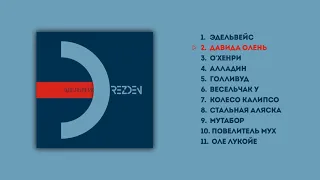 DREZDEN – ЭДЕЛЬВЕЙС [Audio Official]